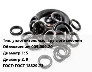 Кольцо РТИ уплотнительные, круглого сечения 005-009-20 D=5х9 ГОСТ: ГОСТ 18829-73